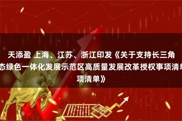 天添盈 上海、江苏、浙江印发《关于支持长三角生态绿色一体化发展示范区高质量发展改革授权事项清单》