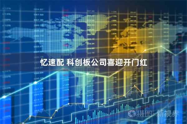 忆速配 科创板公司喜迎开门红